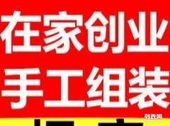 小本創(chuàng)業(yè)新機遇 加盟手工加工活，工廠直發(fā)現(xiàn)金結(jié)算，變現(xiàn)貓聯(lián)盟助您輕松起步